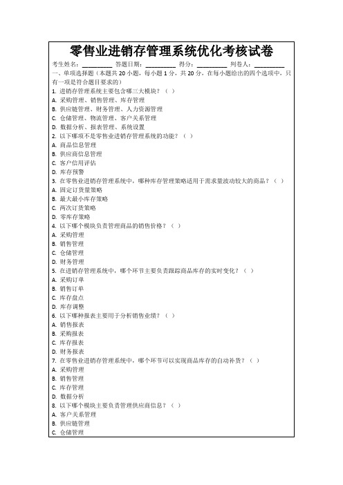 零售业进销存管理系统优化考核试卷