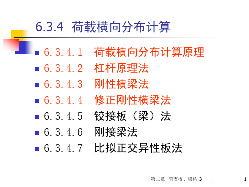 桥梁工程荷载横向分布计算-1