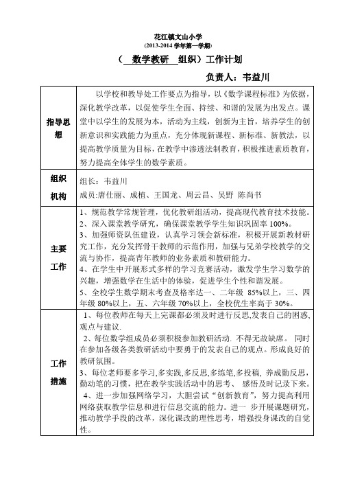 文山小学数学教研工作计划