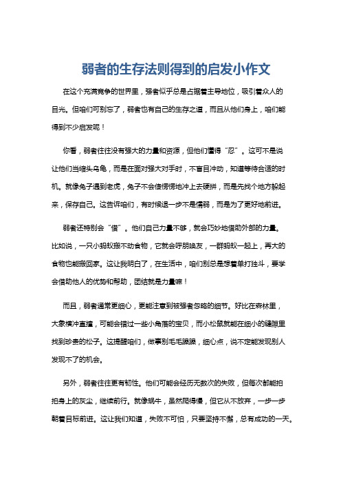 弱者的生存法则得到的启发小作文