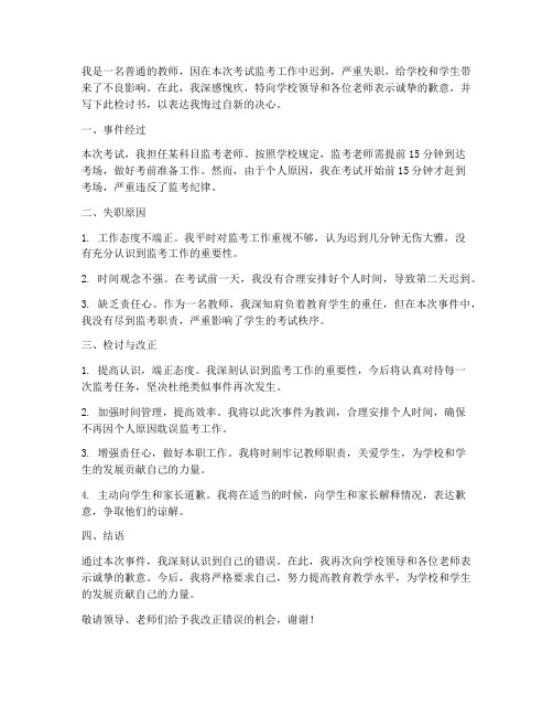 教师监考迟到失职检讨书