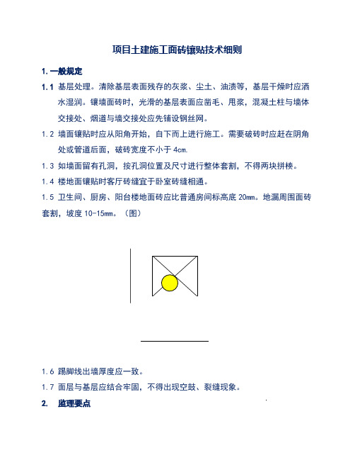 项目土建施工面砖镶贴技术细则