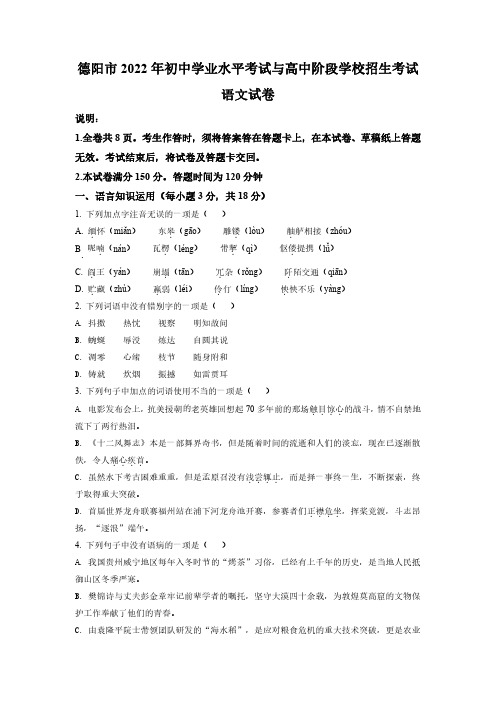 2022年四川省德阳市中考语文真题(原卷版)