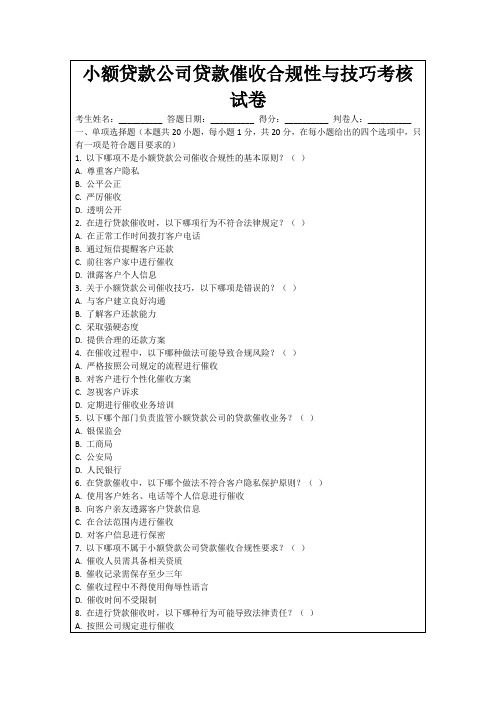 小额贷款公司贷款催收合规性与技巧考核试卷