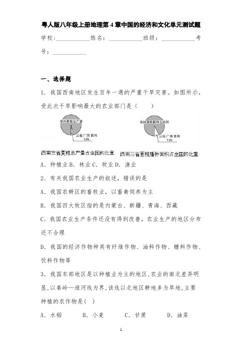 粤人版八年级上册地理第4章中国的经济和文化单元测试题