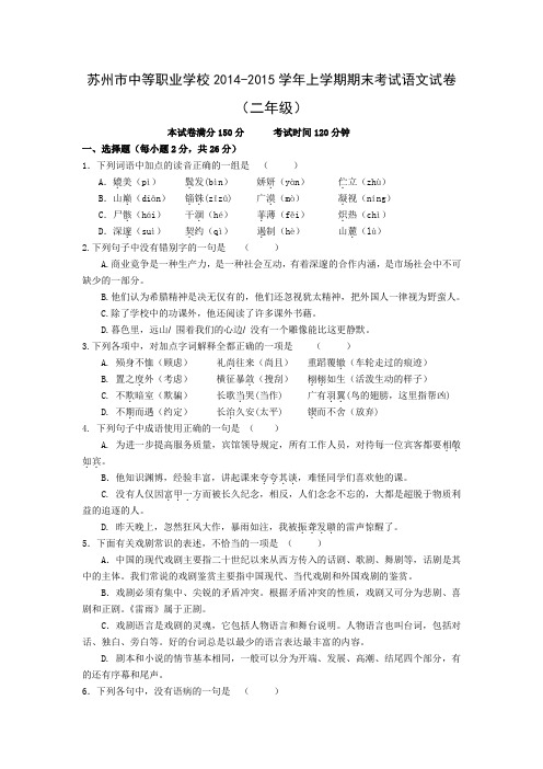 江苏省苏州中等职业学校2014-2015学年高二上学期期末考试语文试题 Word版含答案