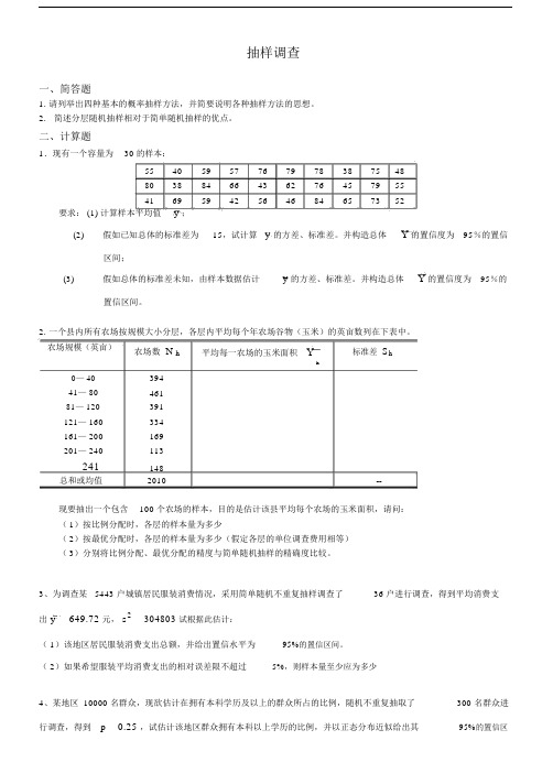 抽样调查期末试题.docx