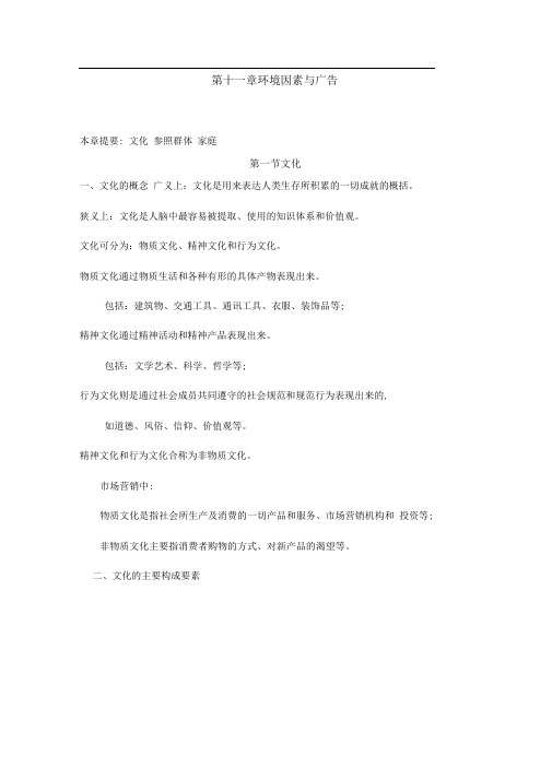 广告心理的研究方法实务知识第十一章环境因素与广告