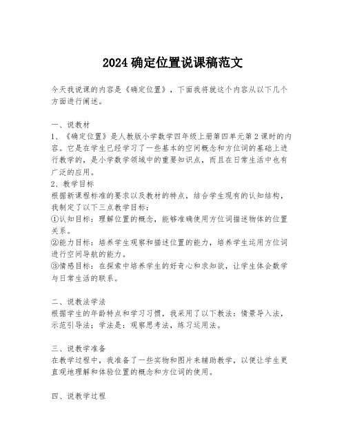 2024确定位置说课稿范文