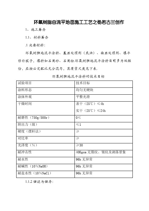 环氧树脂自流平地面施工工艺