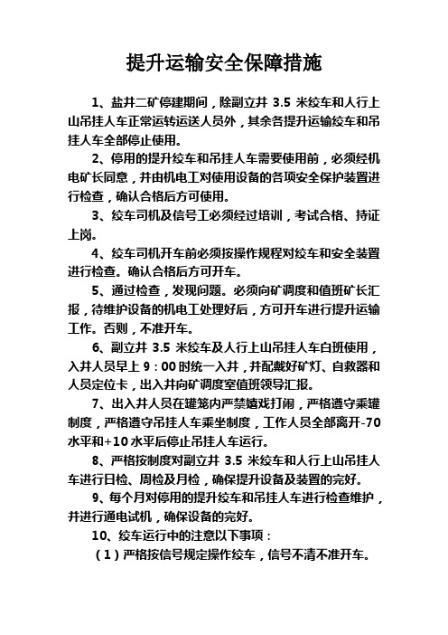 提升运输安全保障措施