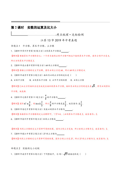 【精品试题】备战2020年中考数学专题训练:第2课时 实数的运算及大小比较(全国通用)