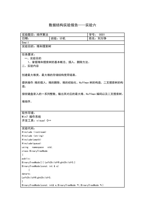 山东大学数据结构实验报告六