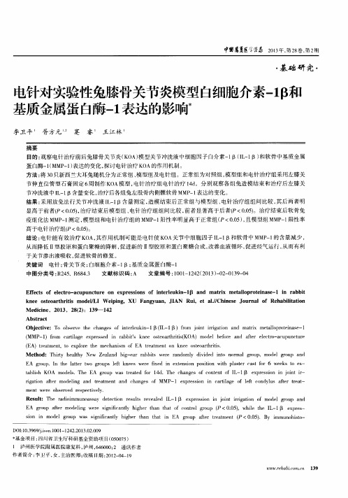 电针对实验性兔膝骨关节炎模型白细胞介素-1β和基质金属蛋白酶-1表达的影响