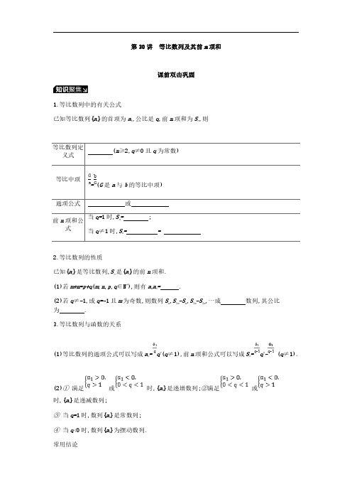 2019届高考理科数学一轮复习学案：第30讲 等比数列及其前n项和