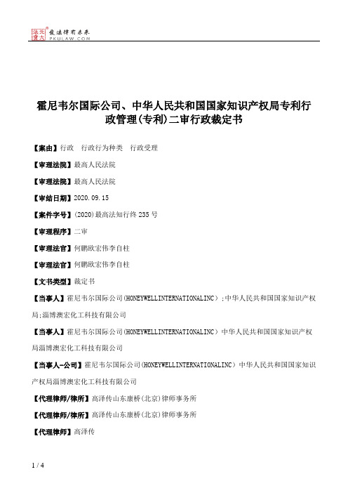 霍尼韦尔国际公司、中华人民共和国国家知识产权局专利行政管理(专利)二审行政裁定书