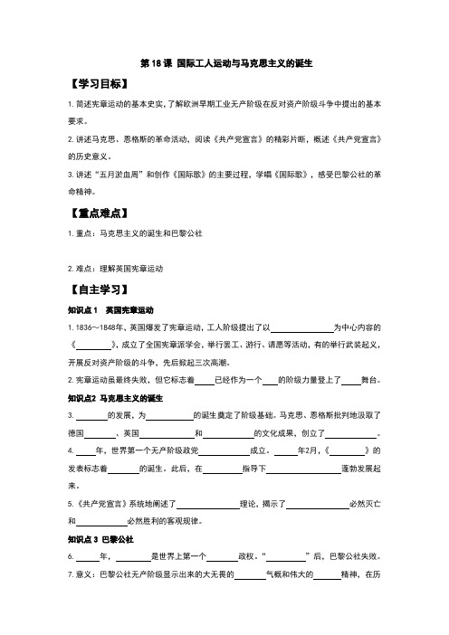 2017秋岳麓版九年级历史上册第18课《国际工人运动与马克思主义的诞生》学案(含答案)