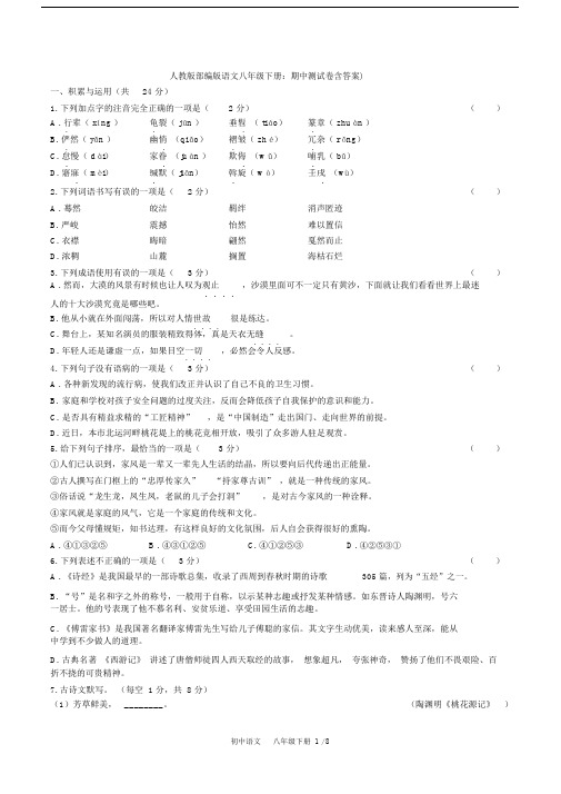 人教版部编版语文八年级下册：期中测试卷含答案).doc