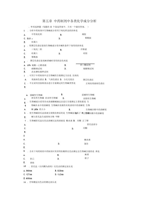 中药制剂分析习题五