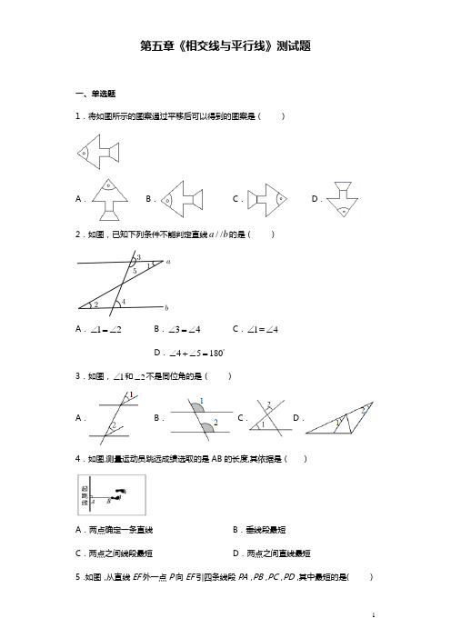 2020-2021学年七年级数学人教版下册第五章《相交线与平行线》测试题(含答案)