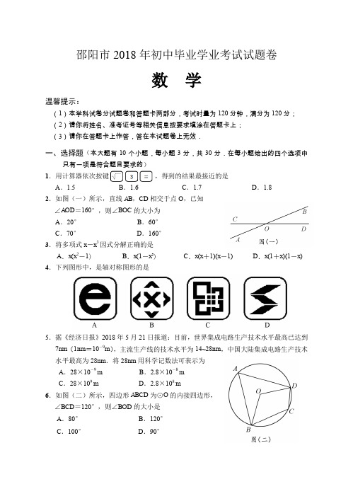 2018年湖南省邵阳市中考数学试题含答案(Word版)