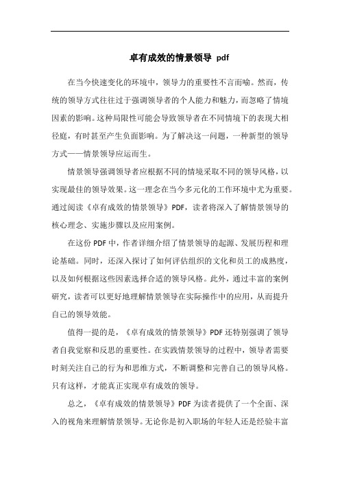 卓有成效的情景领导 pdf