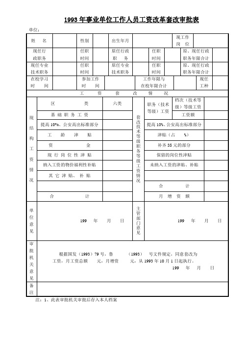 1993年国家事业单位工作人员套改工资审批表