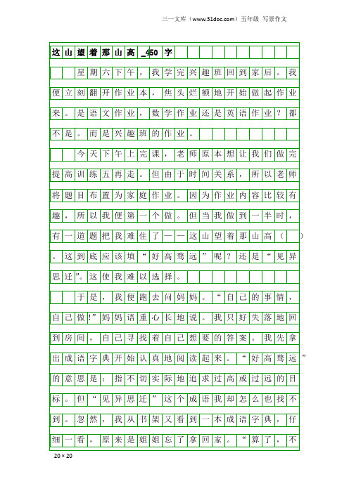 五年级写景作文：这山望着那山高_450字