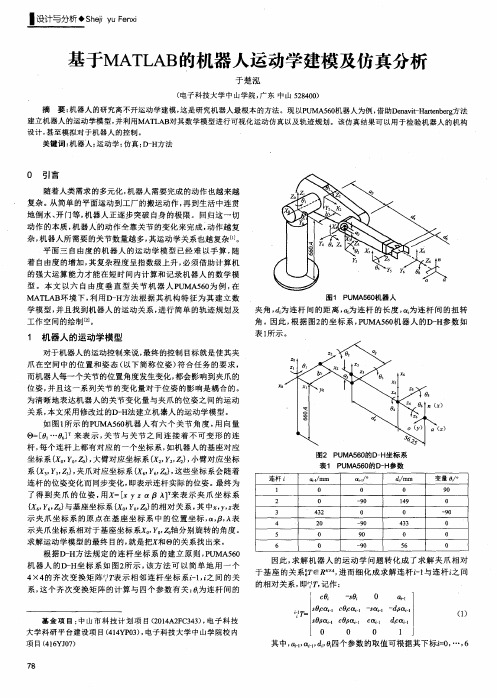 基于MATLAB的机器人运动学建模及仿真分析