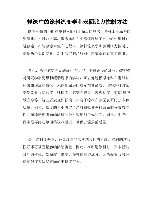 辊涂中的涂料流变学和表面张力控制方法