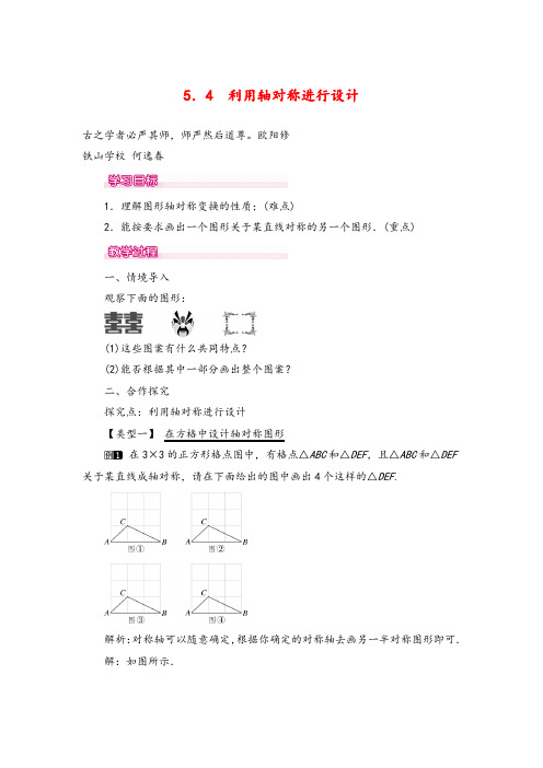 北师版七年级数学下册5.4 利用轴对称进行设计教案与反思