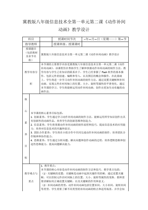 冀教版八年级信息技术全第一单元第二课《动作补间动画》教学设计