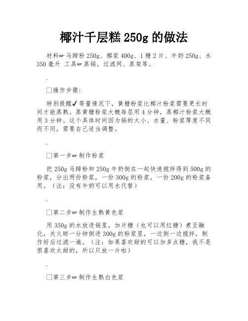 椰汁千层糕250g的做法