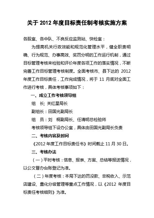 关于2012年度目标责任制考核实施方案