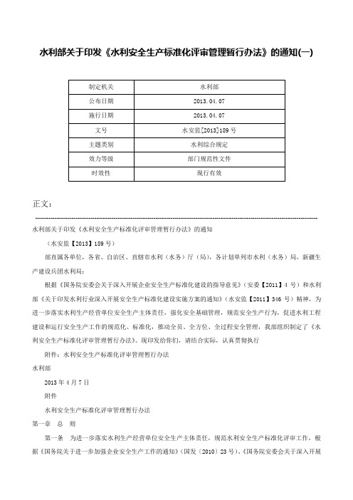 水利部关于印发《水利安全生产标准化评审管理暂行办法》的通知(一)-水安监[2013]189号