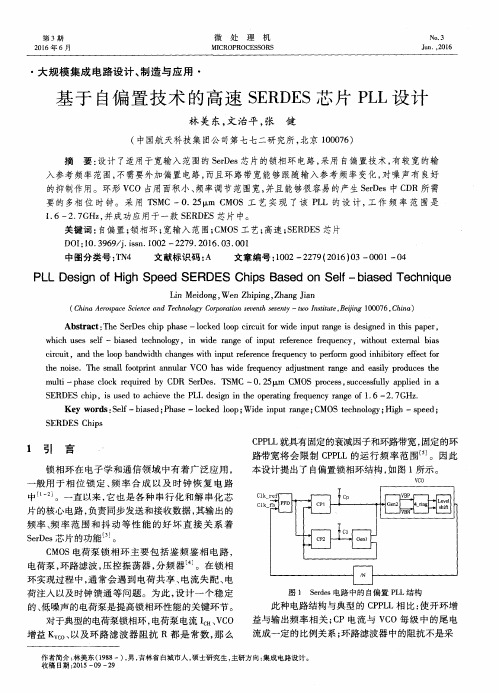 基于自偏置技术的高速SERDES芯片PLL设计