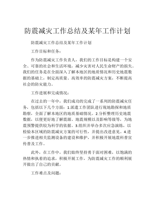 防震减灾工作总结及某年工作计划