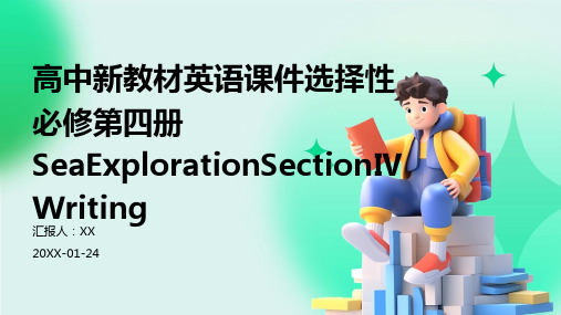 高中新教材英语课件选择性必修第四册SeaExplorationSectionⅣWriting