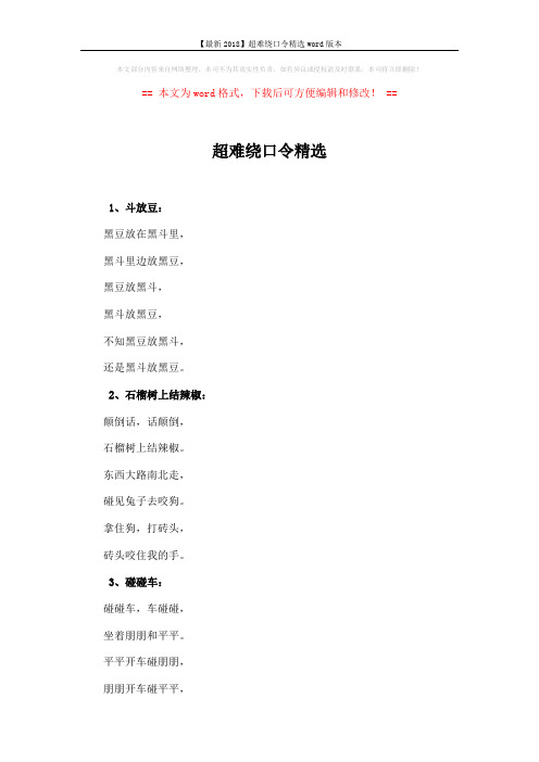 【最新2018】超难绕口令精选word版本 (6页)