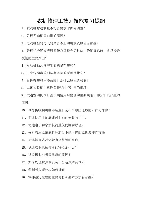 农机修理工技师技能复习提纲