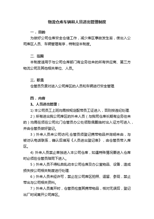 物流仓库车辆和人员进出管理制度