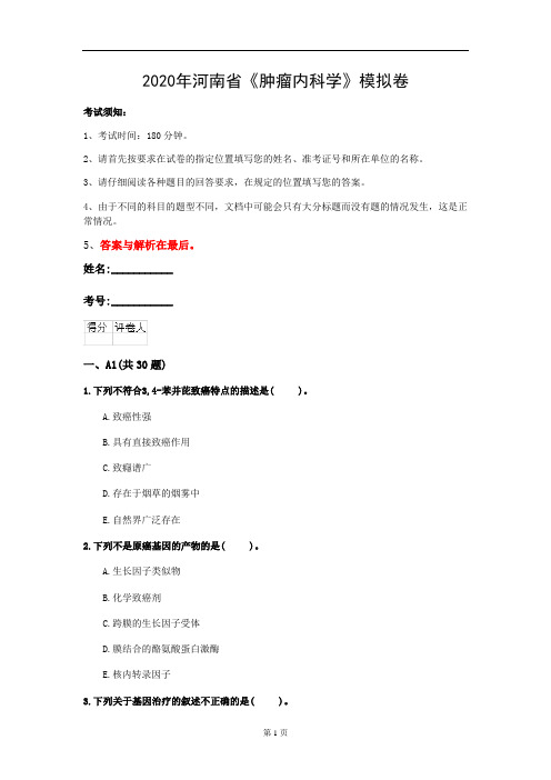 2020年河南省《肿瘤内科学》模拟卷(第572套)