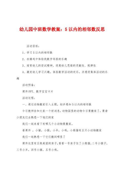 幼儿园中班数学教案：5以内的相邻数反思