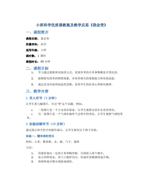 小班科学优质课教案及教学反思《我会变》