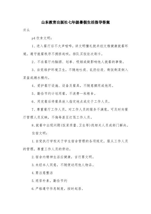 山东教育出版社七年级暑假生活指导答案.doc