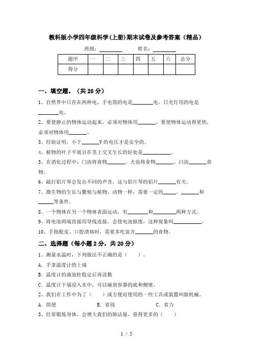 教科版小学四年级科学(上册)期末试卷及参考答案(精品)