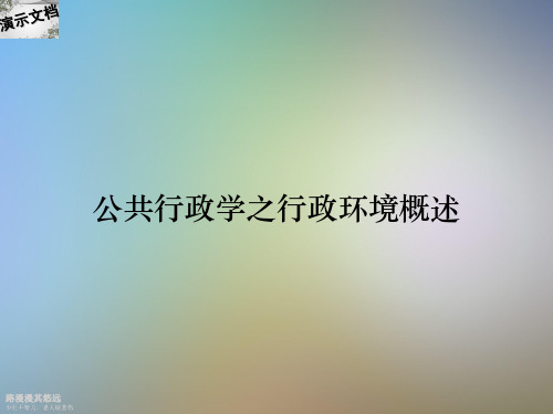 公共行政学之行政环境概述