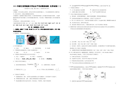 2021年浙江省普通高中学业水平考试模拟检测化学试卷(一) 含答案