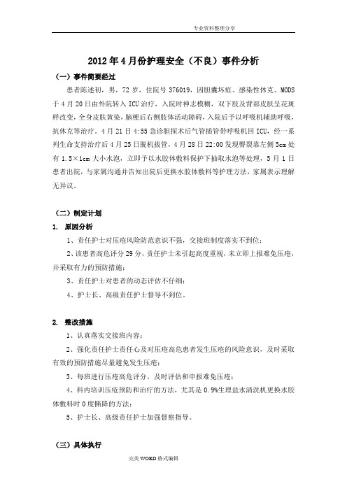 皮肤压疮不良事件质量持续改进案例分析范文