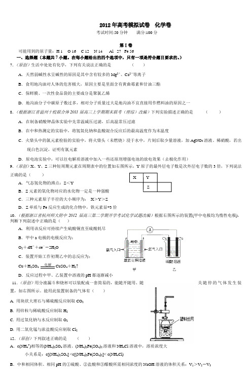 2012年高考模拟试卷 化学卷